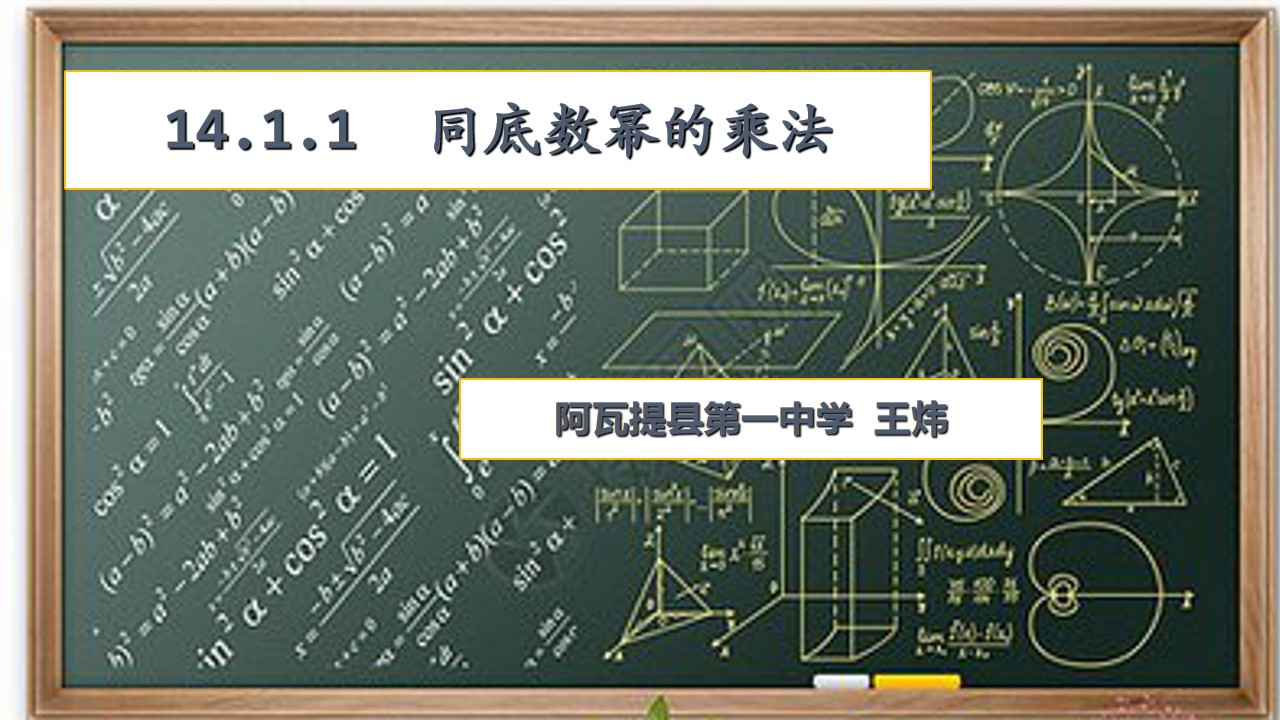 14.1.1同底数幂的乘法