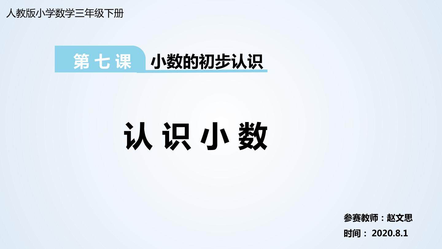 7.小数的初步认识——认识小数