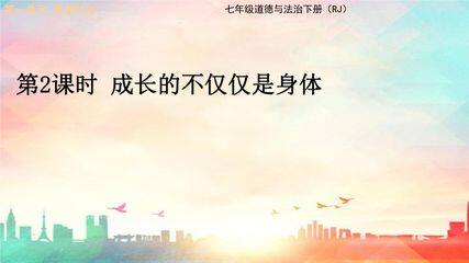 成长的不仅仅是身体