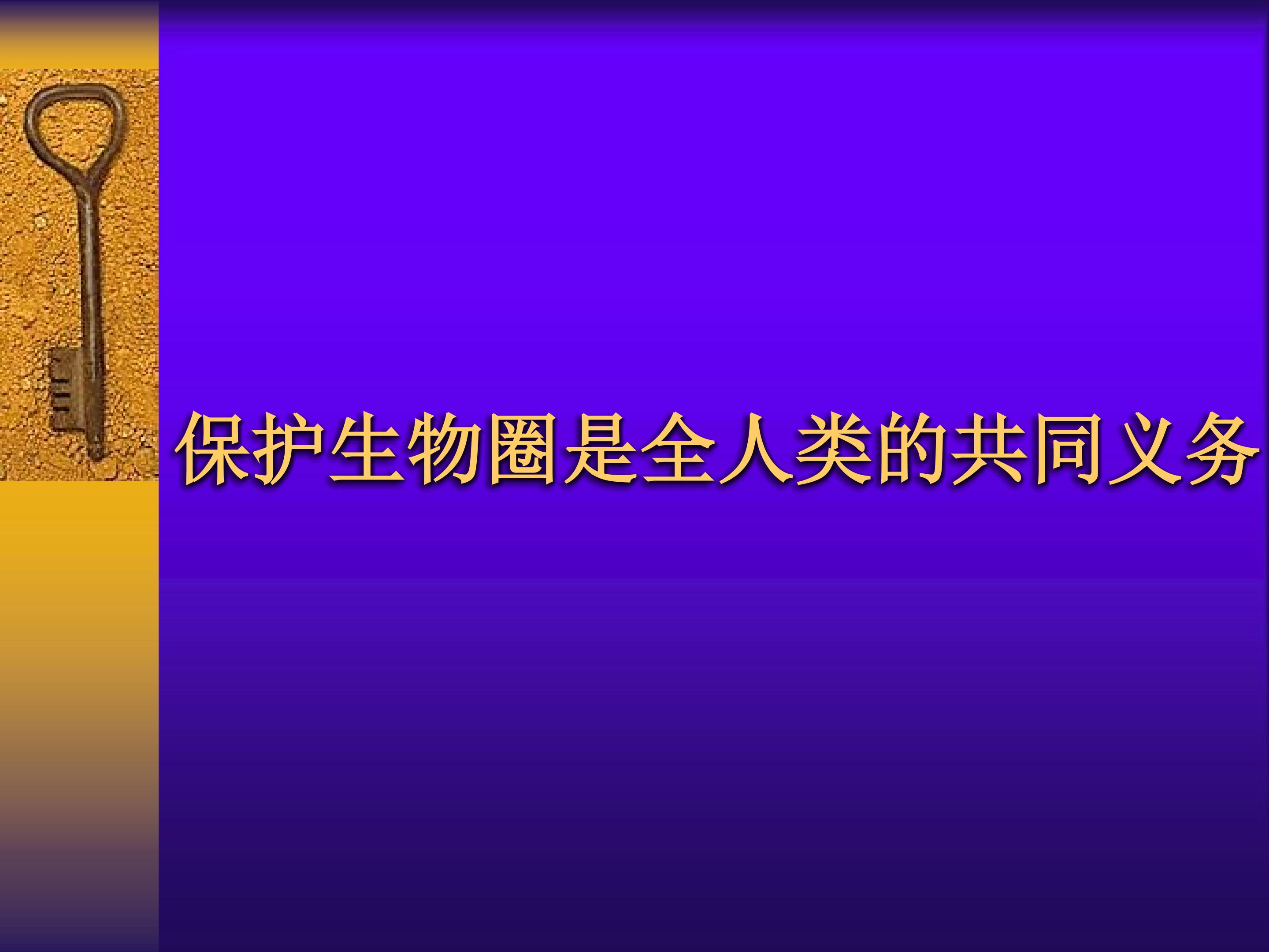 保护生物圈是全人类的共同义务_课件1