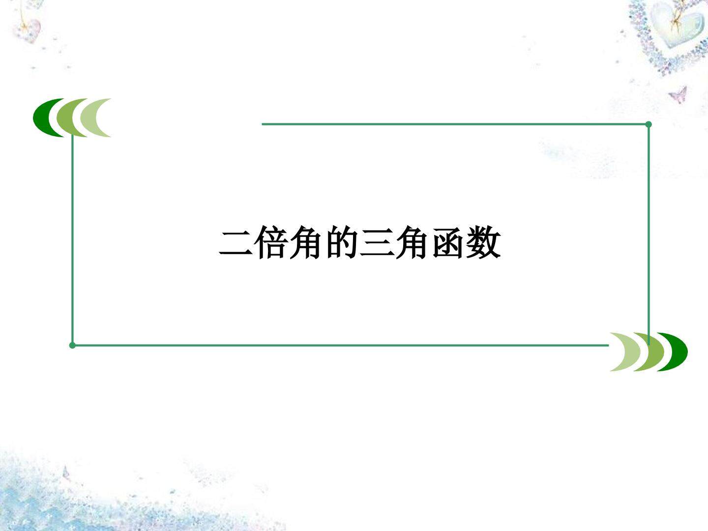 二倍角的三角函数_课件1