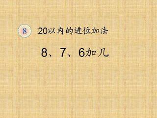 《8、7、6加几》课件3