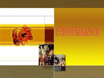 英国的新生_课件1