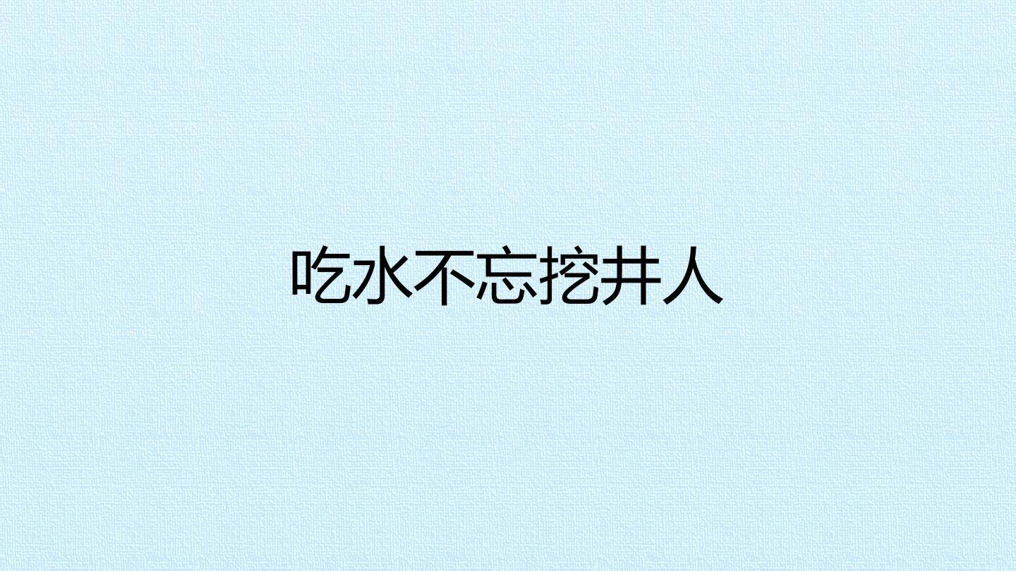 吃水不忘挖井人_课件1