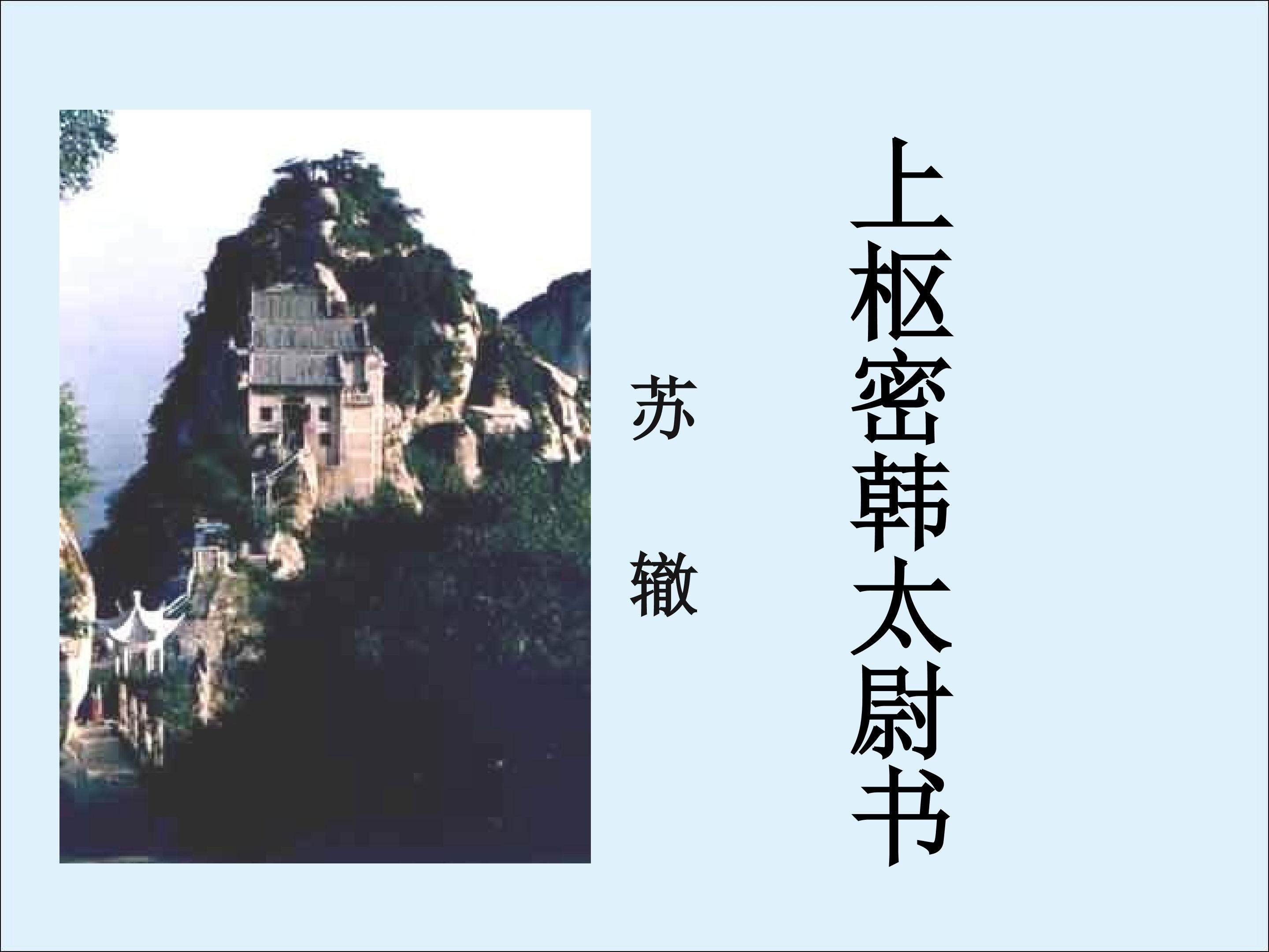 上枢密韩太尉书_课件2