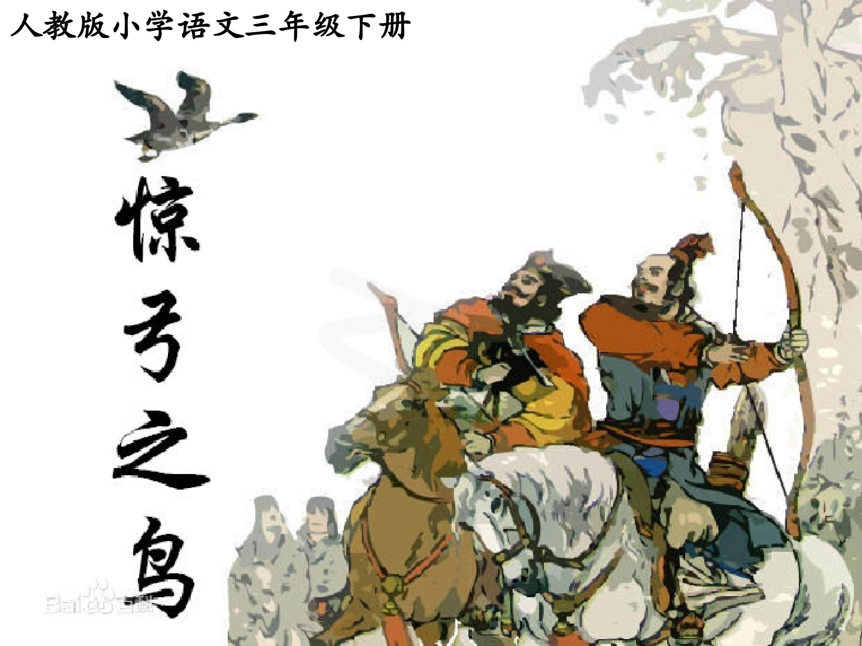 惊弓之鸟