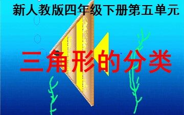 三角形的分类