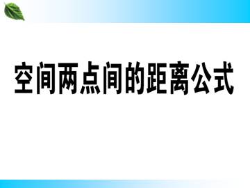 空间两点的距离公式_课件3