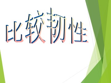 比较韧性_课件1