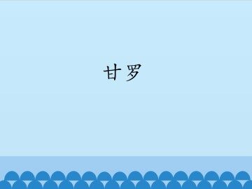甘罗_课件1