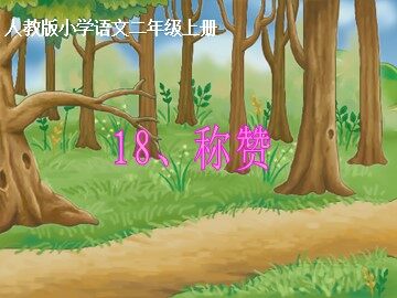 18 称赞 