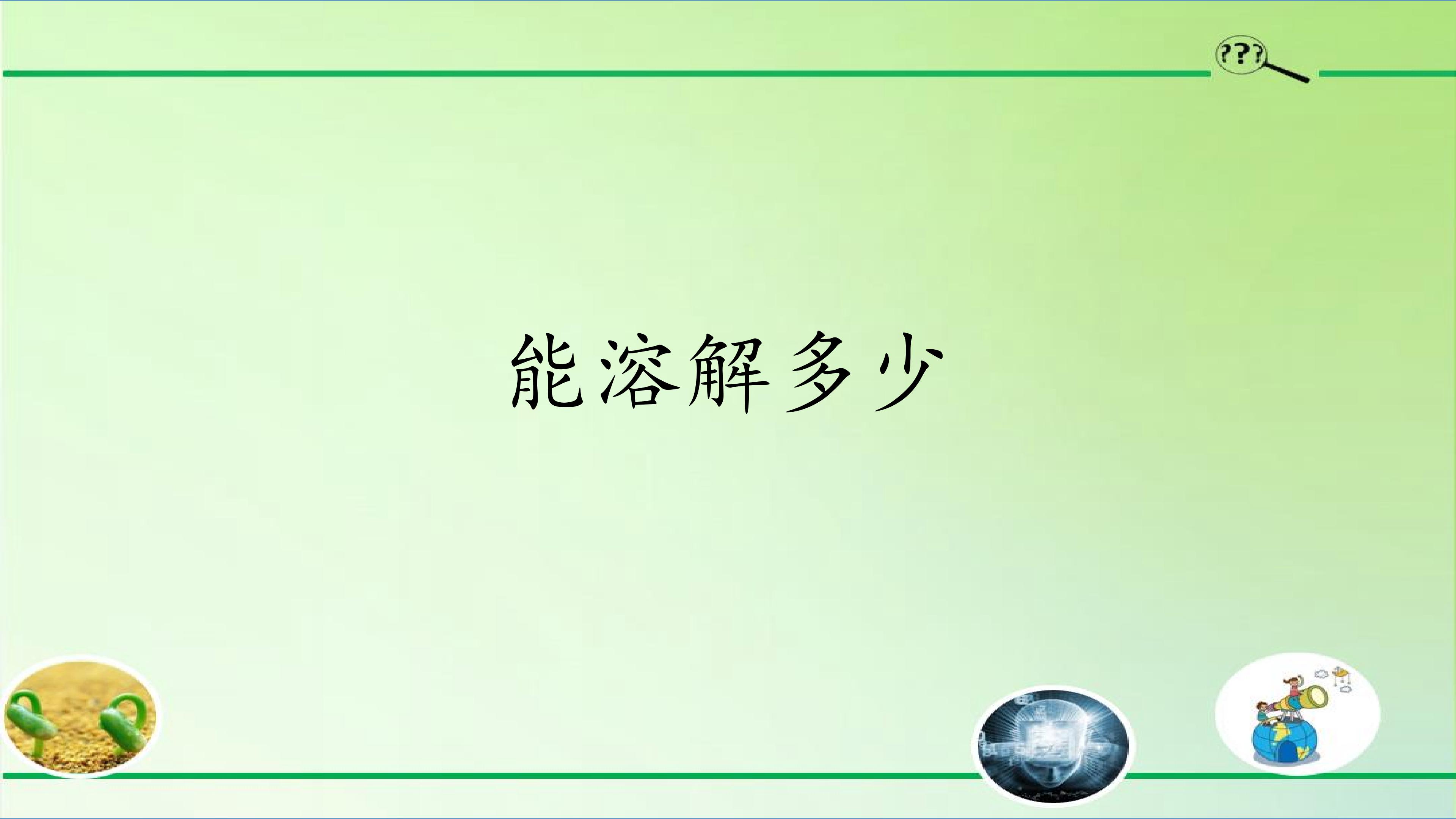 能溶解多少