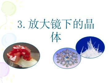 放大镜下的晶体课件1