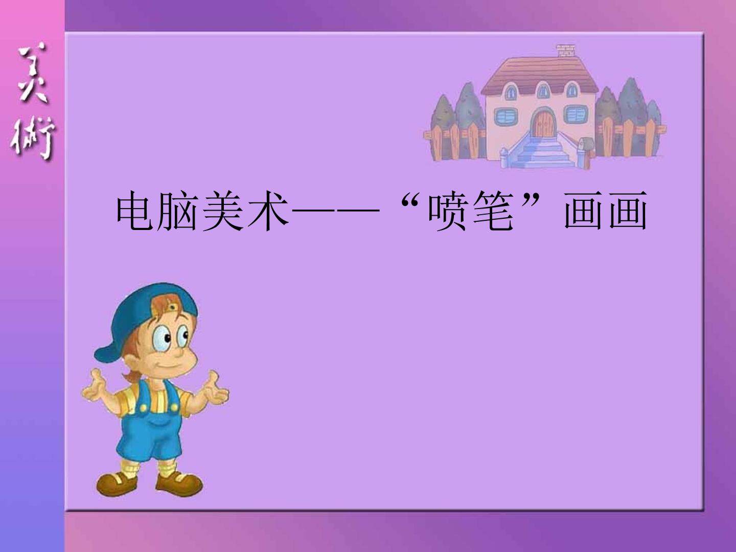 电脑美术——“喷笔”画画_课件1