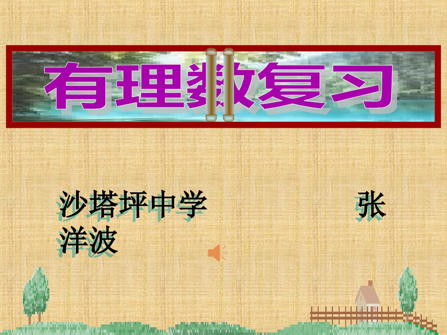 有理数小结与复习