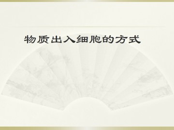 物质出入细胞的方式_课件1