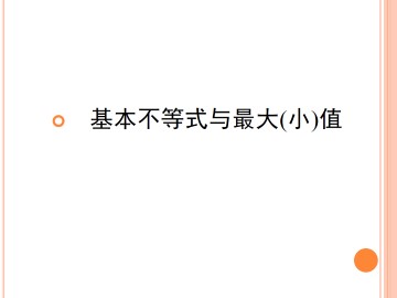 基本不等式与最大（小）值_课件3
