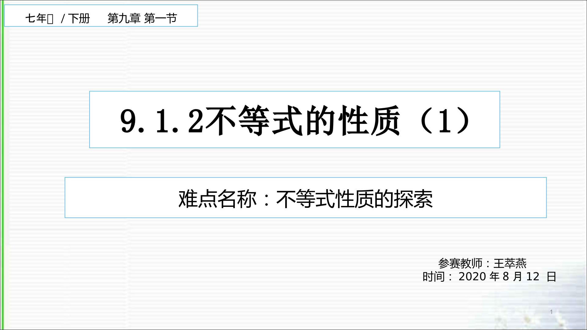 9.1.2不等式的性质（1）