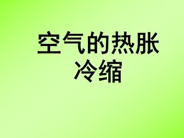 空气的热胀冷缩_课件1