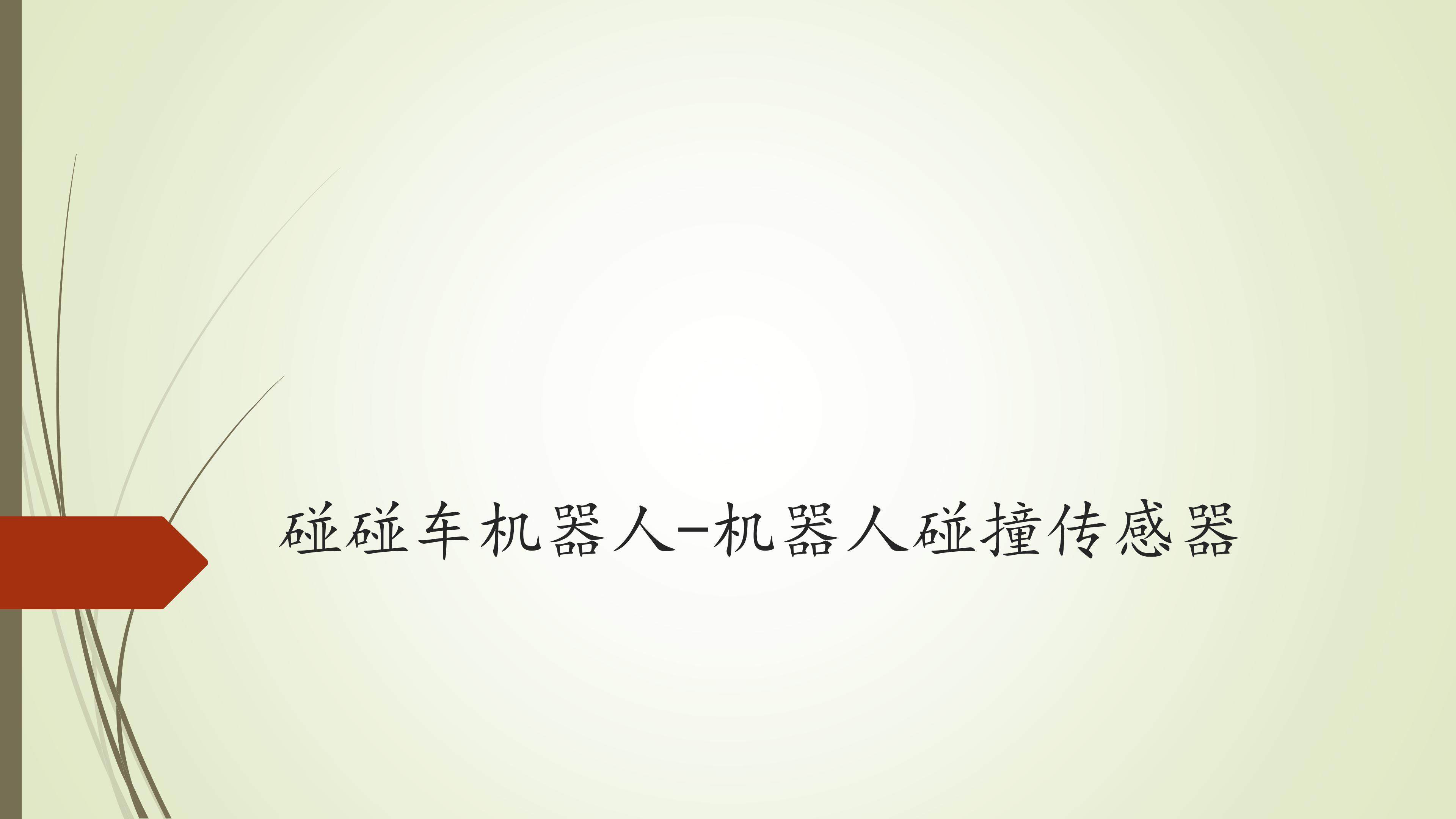 碰碰车机器人-机器人碰撞传感器