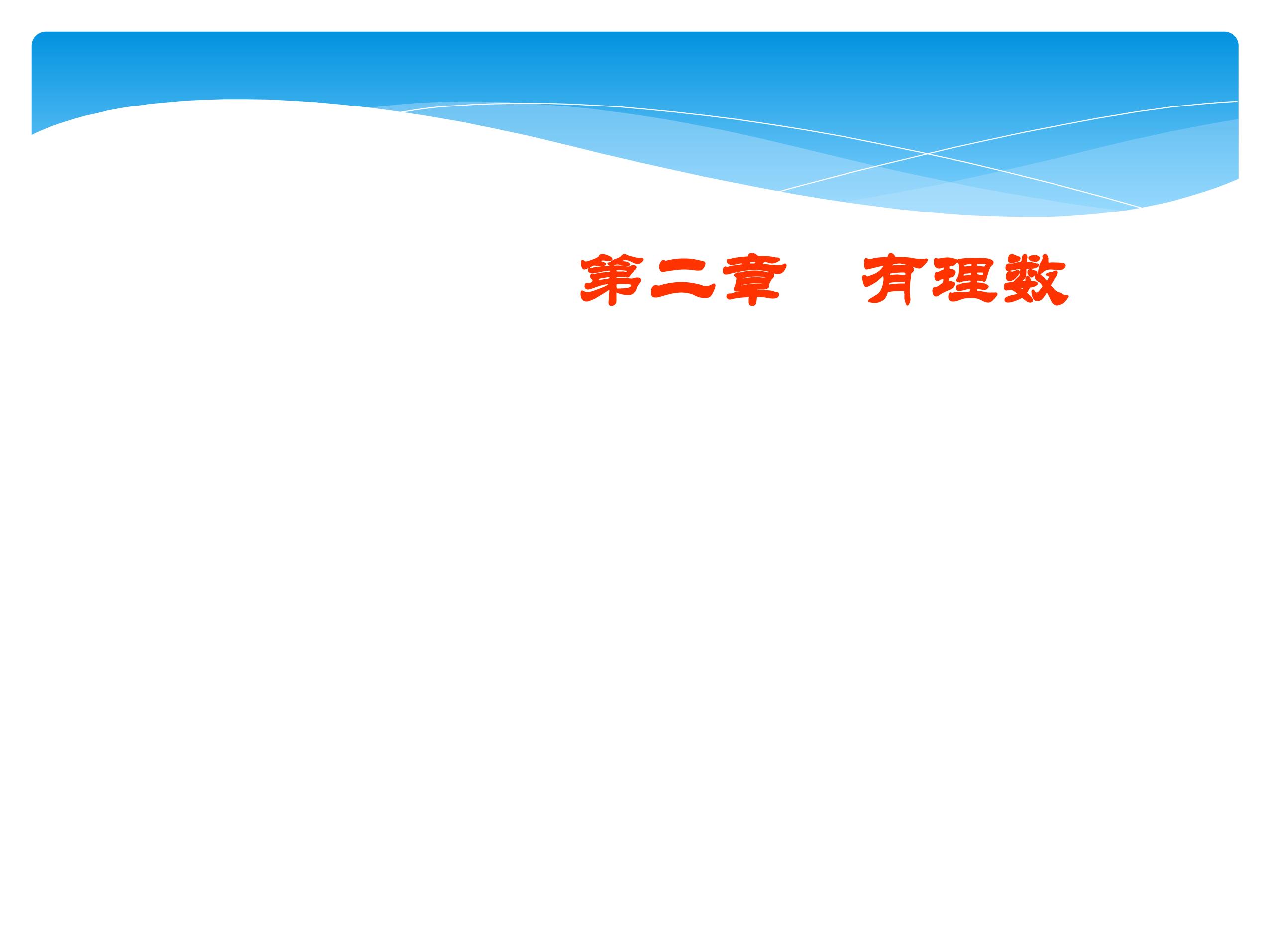 【★★】7年级数学苏科版上册课件第2单元 《2.1正数与负数》