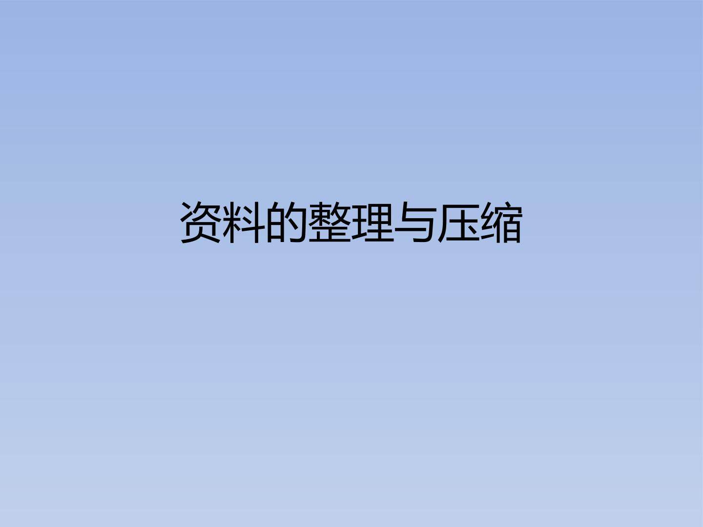 资料的整理与压缩_课件1