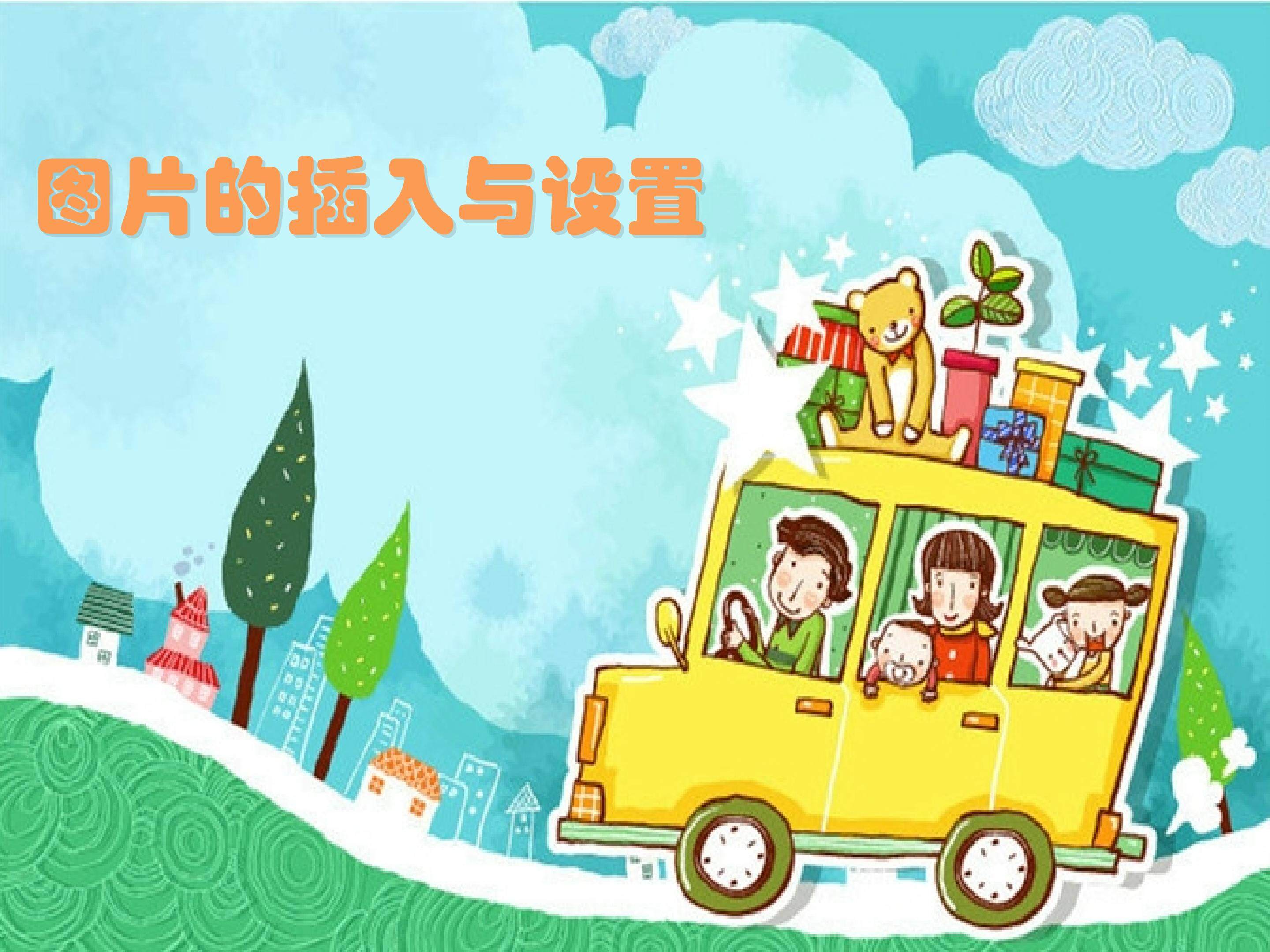 《图片的插入与设置》