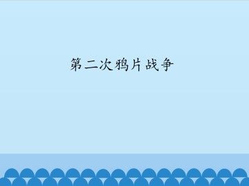 第二次鸦片战争_课件1