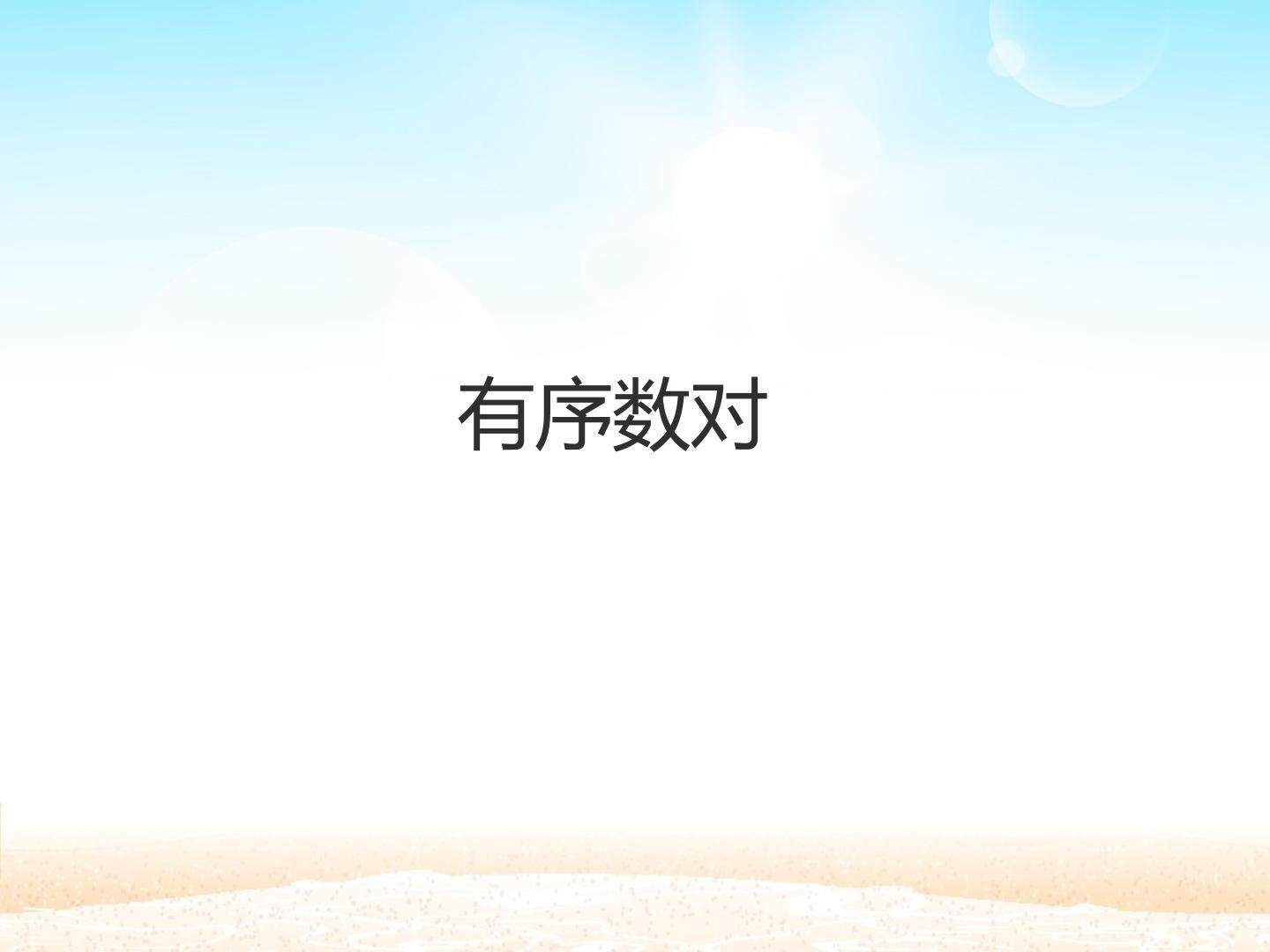 有序数对_课件1
