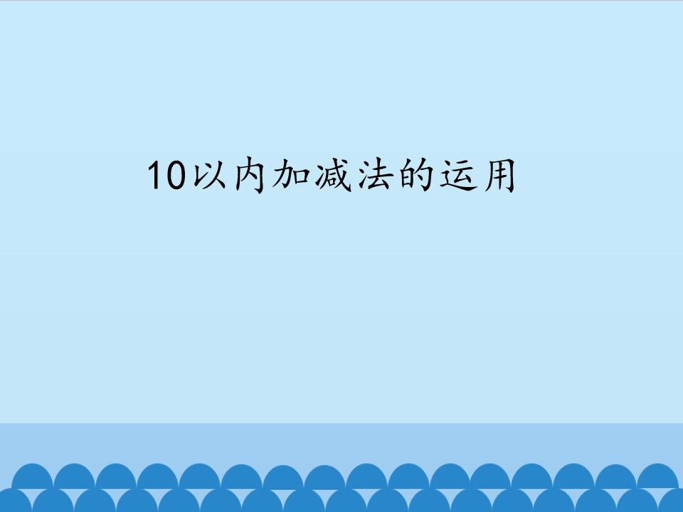 10以内加减法的运用_课件1