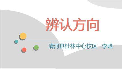 辨认方向
