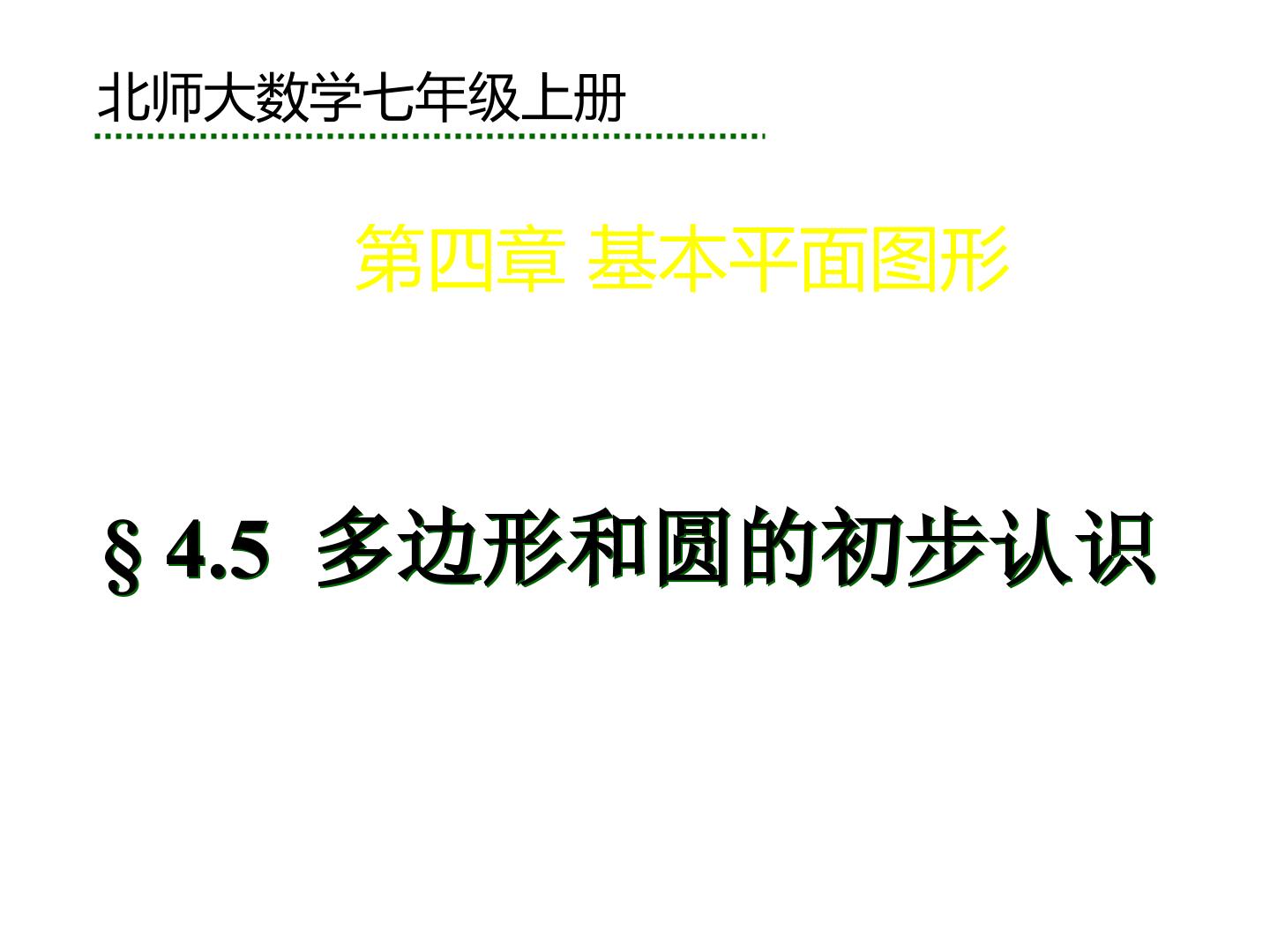 新北师大版初中数学七年级上册-(初一)4.5-多边形和圆的初步认识上部