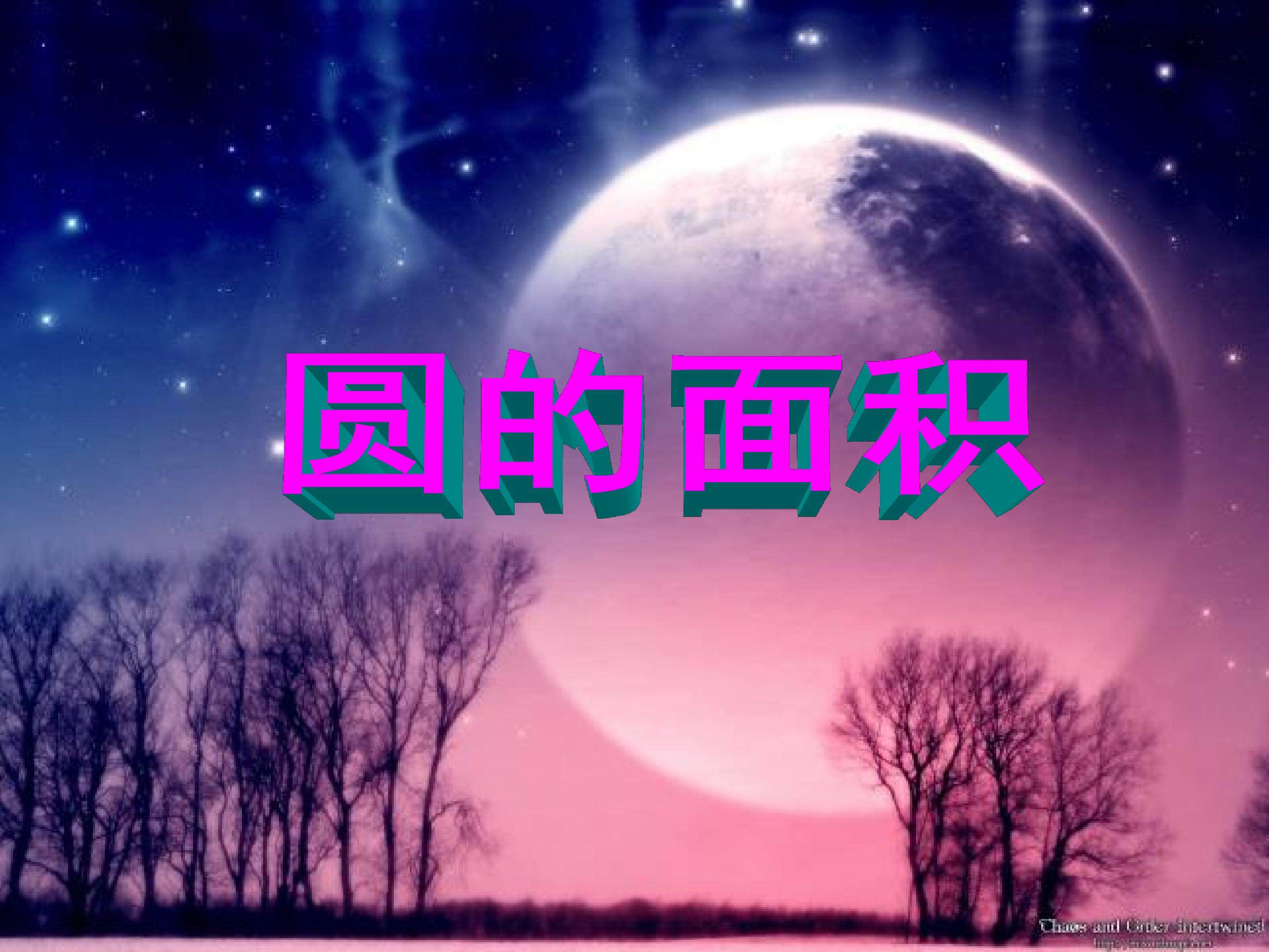 圆的面积