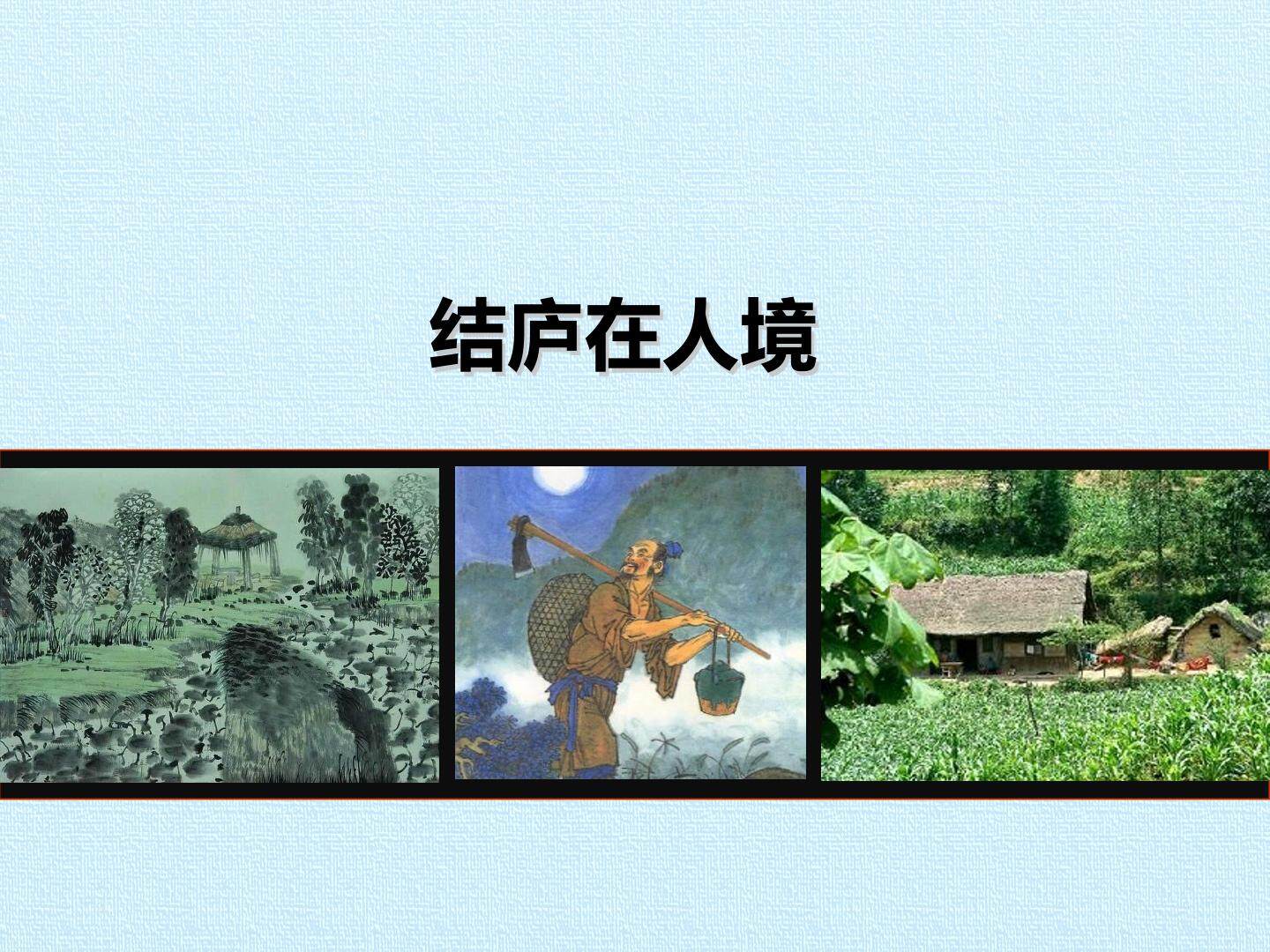 结庐在人境