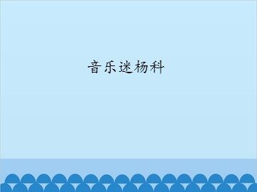 音乐迷杨科_课件1