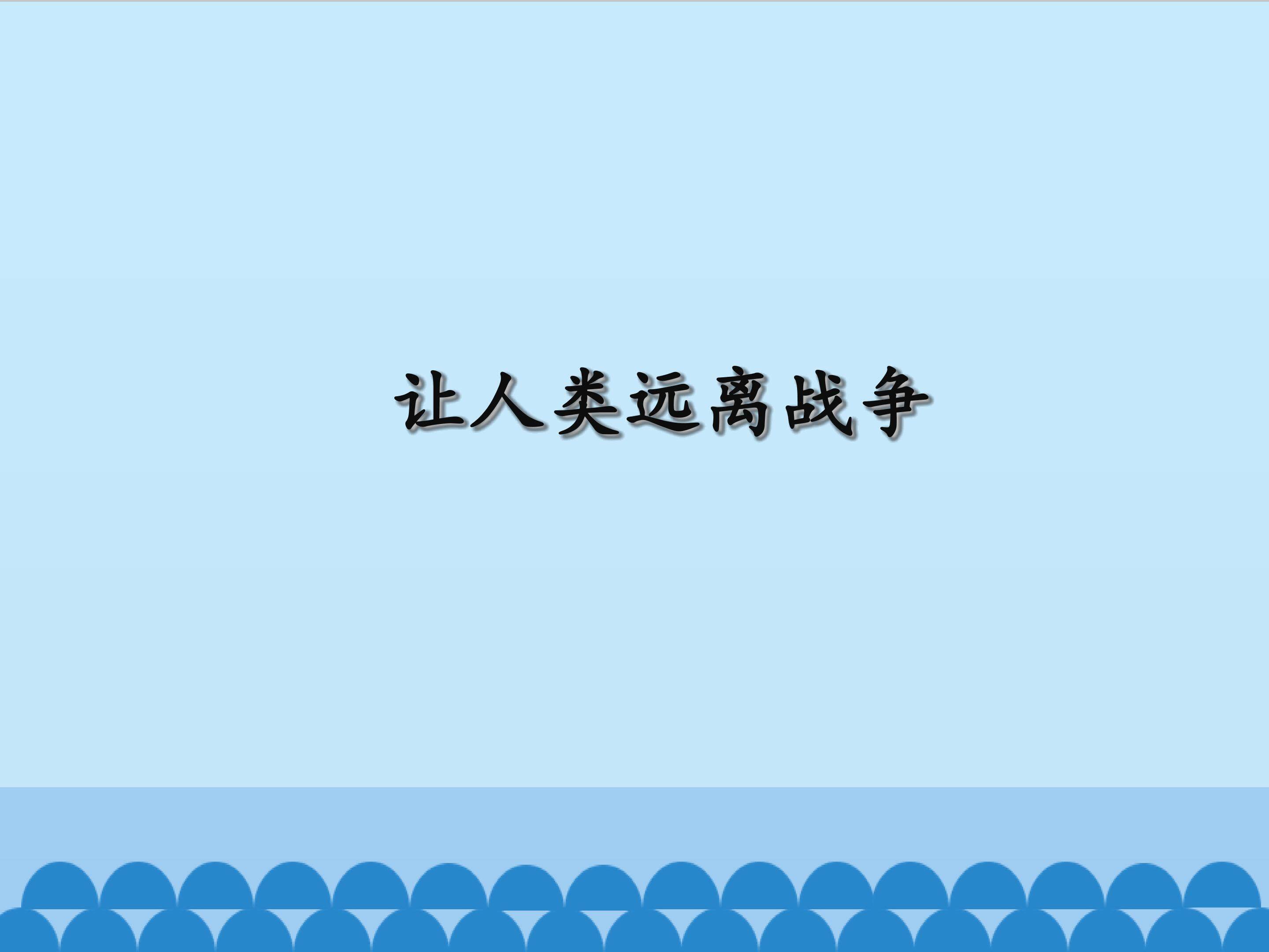让人类远离战争