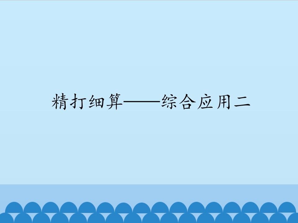 精打细算——综合应用二_课件1