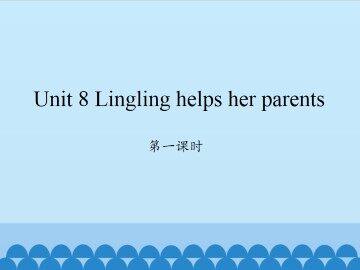 Unit 8 Lingling helps her parents-第一课时_课件1