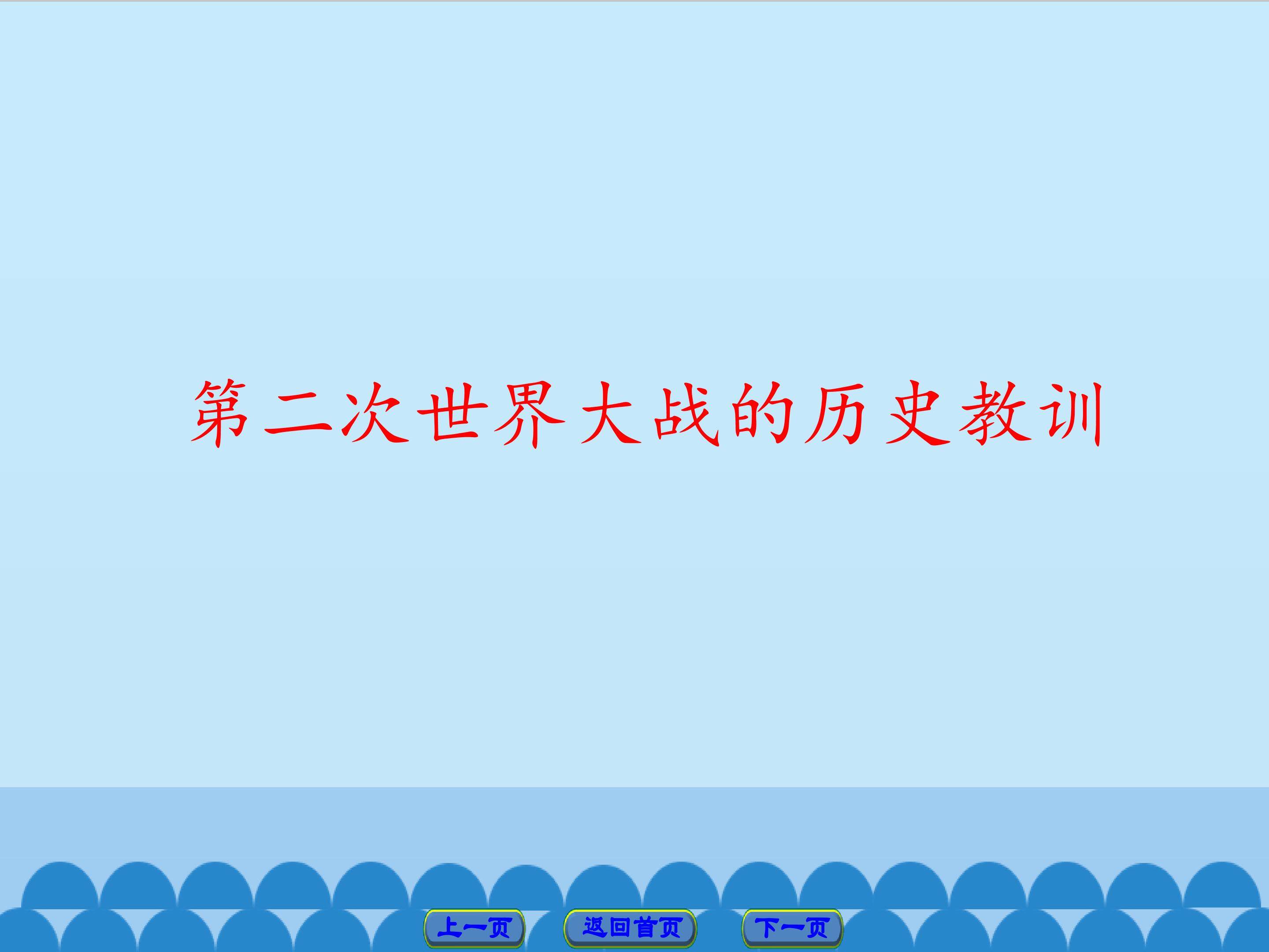 第二次世界大战的历史教训