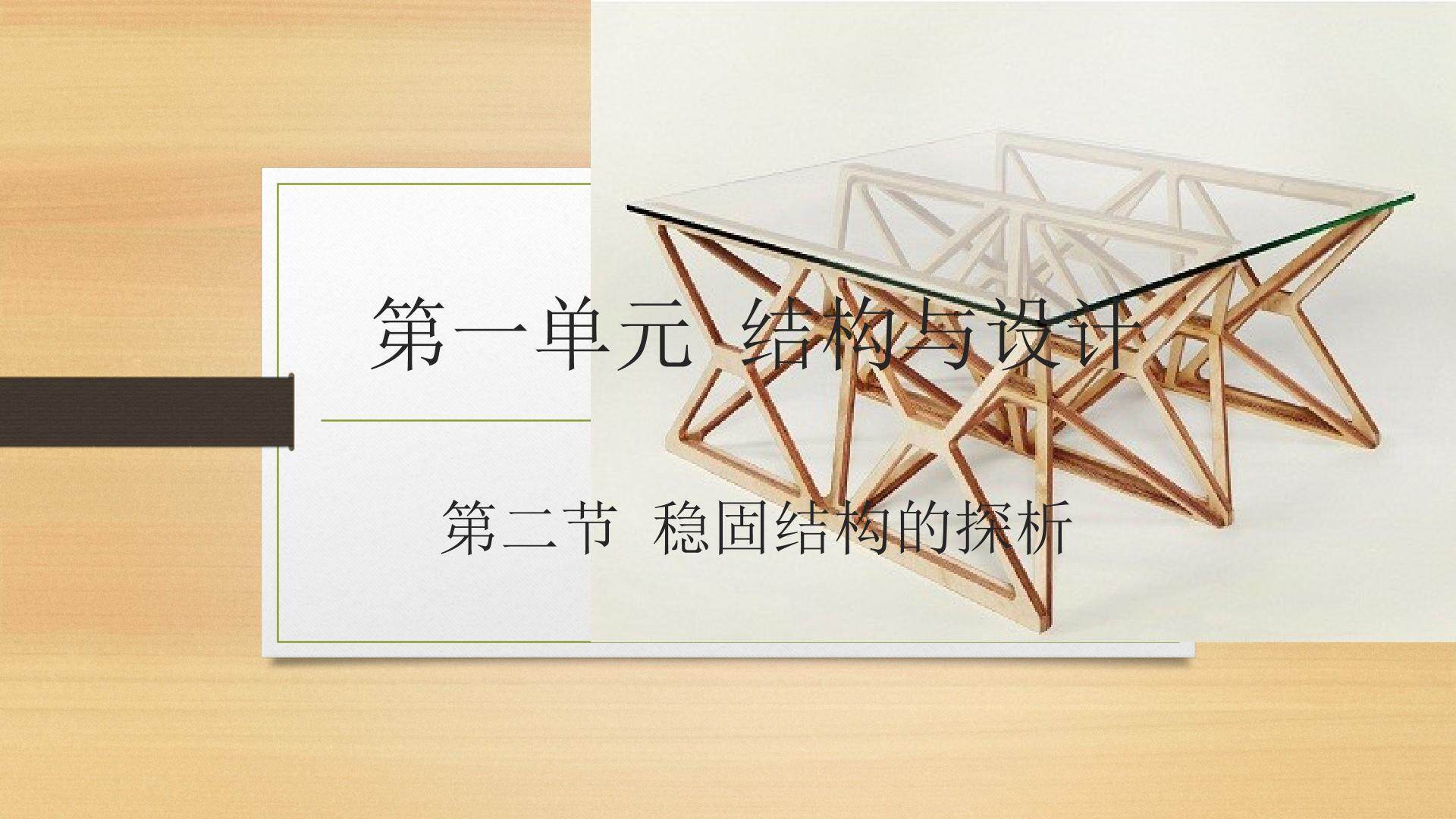 二  稳固结构的探析