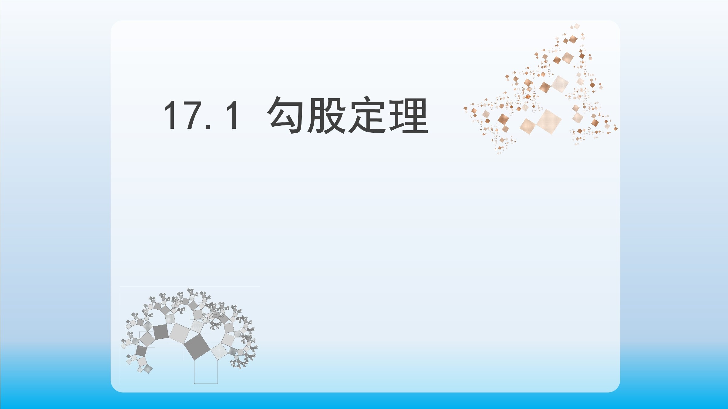 《勾股定理》