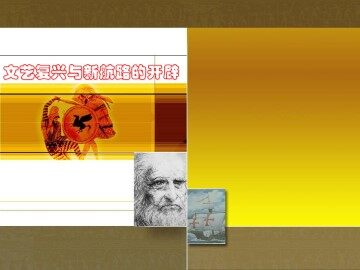文艺复兴与新航路的开辟_课件1