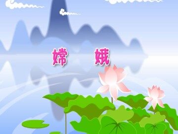 嫦娥_课件2