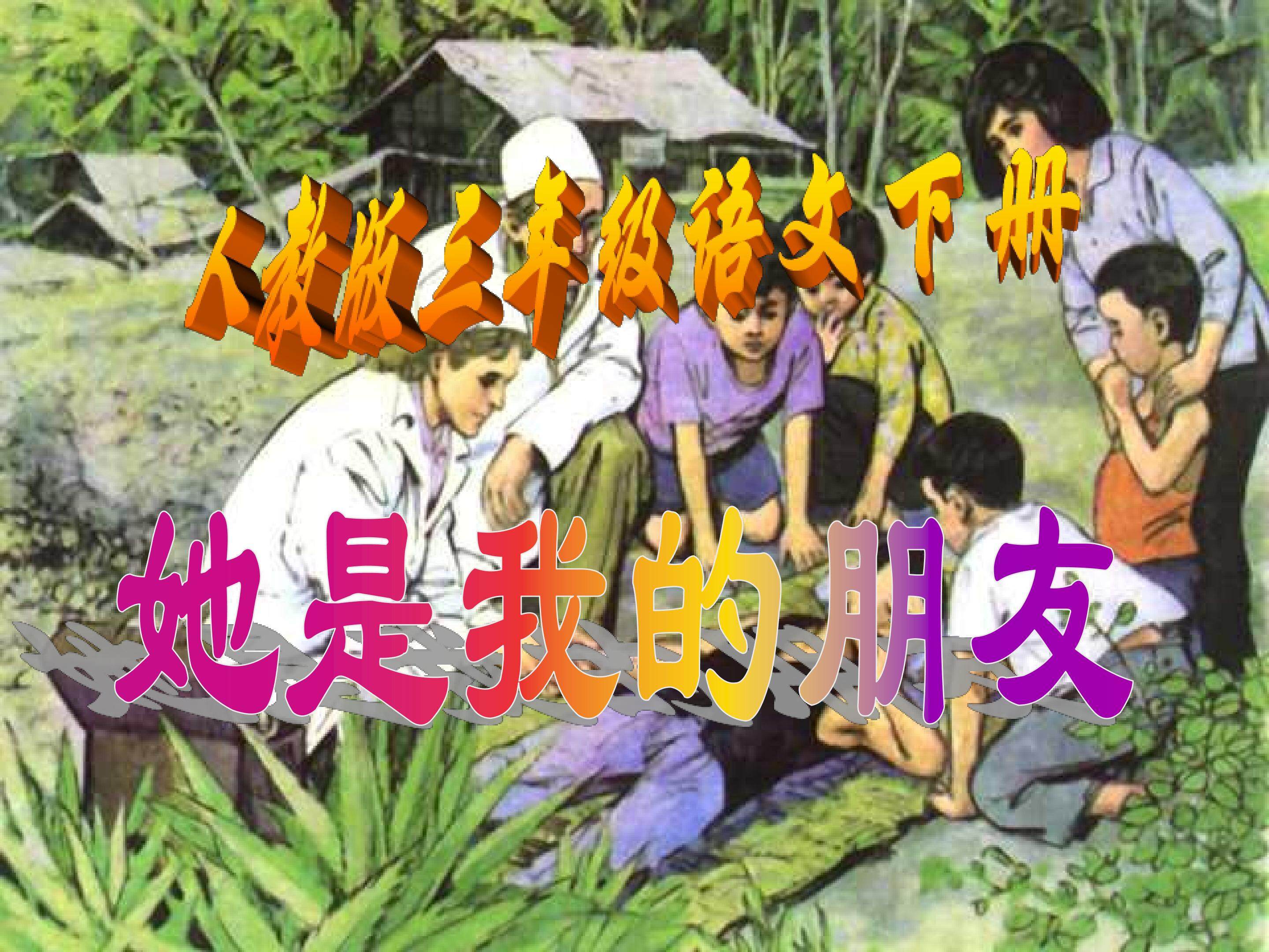 她是我的朋友