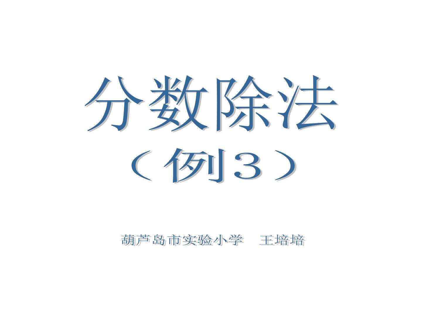 分数除法