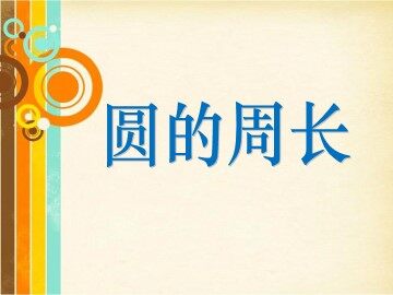 2. 圆的周长