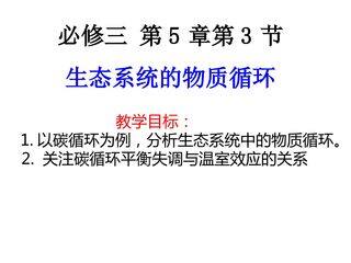 生态系统的物质循环