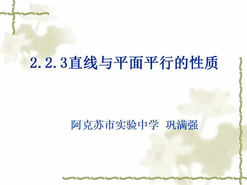 直线与平面平行的性质定理