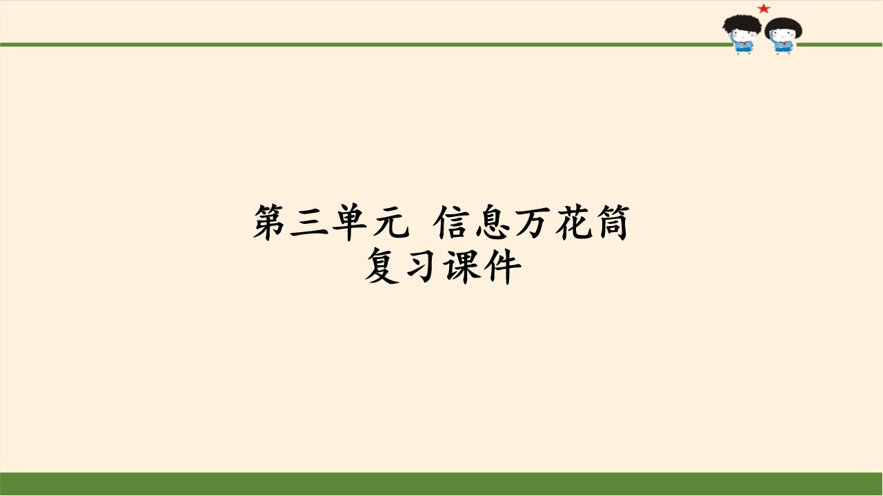 第三单元 信息万花筒 复习课件