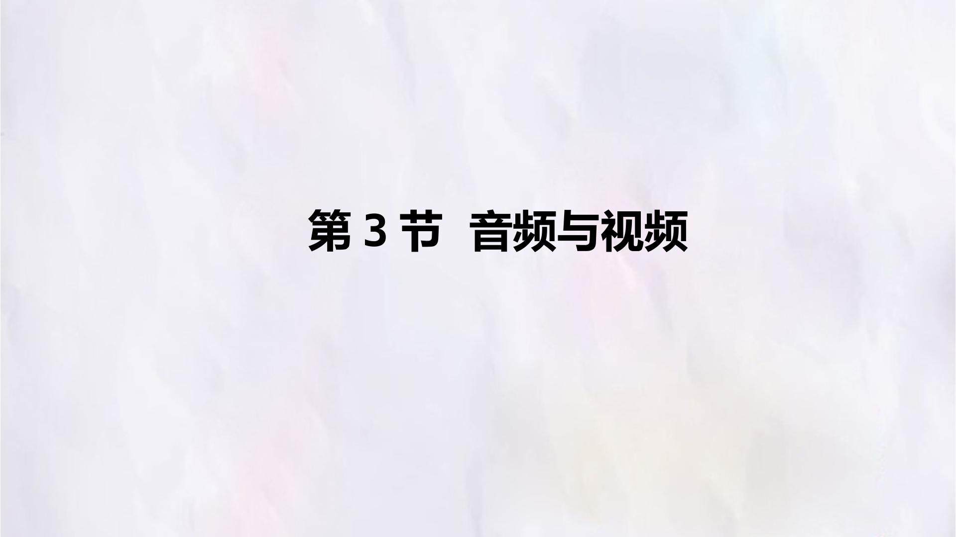 第3节  音频与视频